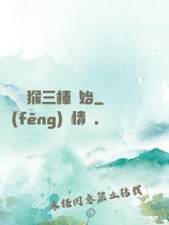 無敵從猴三棒開始