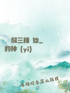 無敵從猴三棒開始