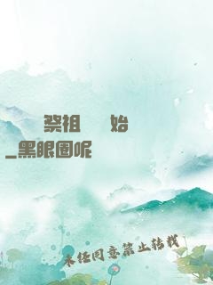 無敵從獻祭祖師爺開始