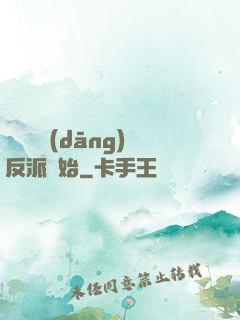 無敵從當(dāng)反派開始