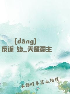無敵從當(dāng)反派開始