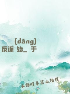 無敵從當(dāng)反派開始