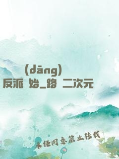 無敵從當(dāng)反派開始