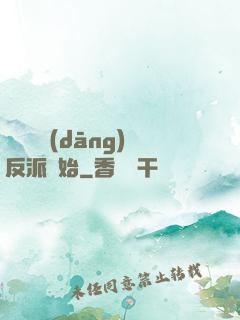 無敵從當(dāng)反派開始