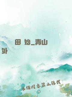 無敵從種田開始