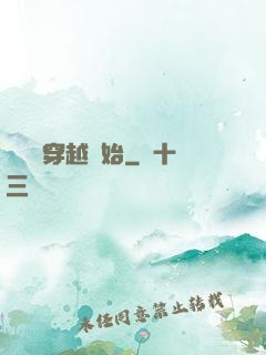 無敵從穿越開始