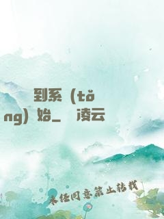 無敵從簽到系統(tǒng)開始