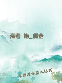 無敵從高考開始