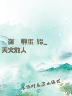 無敵御獸從孵蛋開始