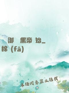 無敵御獸從黑帝開始