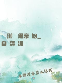 無敵御獸從黑帝開始