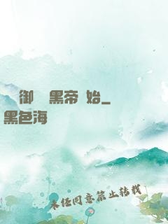 無敵御獸從黑帝開始