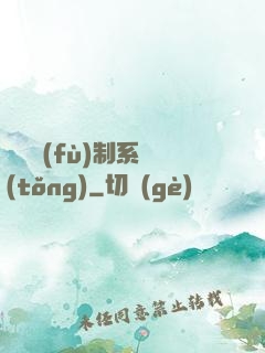 無敵復(fù)制系統(tǒng)