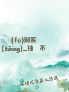 無敵復(fù)制系統(tǒng)