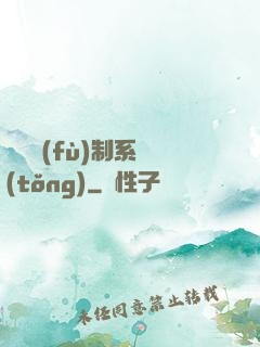 無敵復(fù)制系統(tǒng)