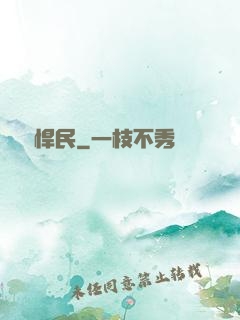 無敵悍民