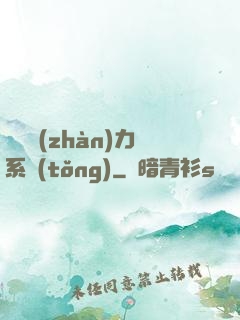 無敵戰(zhàn)力系統(tǒng)