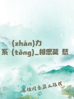 無敵戰(zhàn)力系統(tǒng)