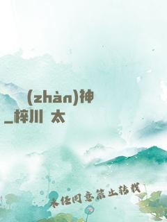 無敵戰(zhàn)神