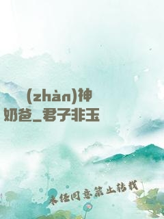 無敵戰(zhàn)神奶爸