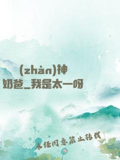 無敵戰(zhàn)神奶爸
