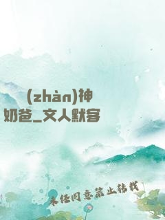 無敵戰(zhàn)神奶爸