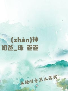 無敵戰(zhàn)神奶爸