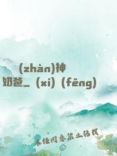 無敵戰(zhàn)神奶爸