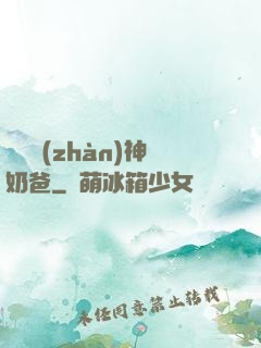 無敵戰(zhàn)神奶爸