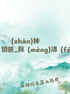 無敵戰(zhàn)神奶爸