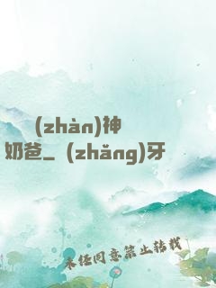 無敵戰(zhàn)神奶爸