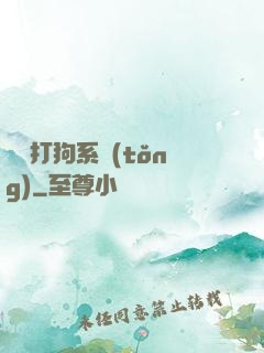 無敵打狗系統(tǒng)