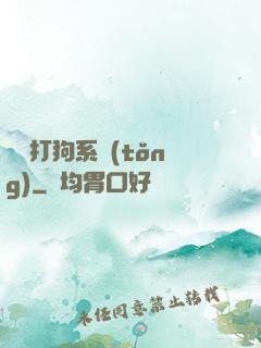 無敵打狗系統(tǒng)