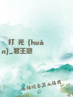 無敵打臉光環(huán)