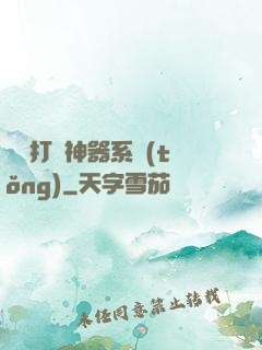 無敵打臉神器系統(tǒng)