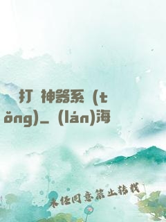 無敵打臉神器系統(tǒng)