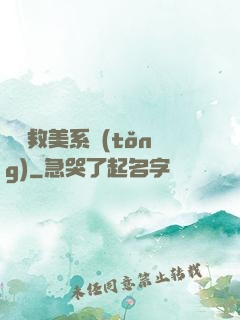 無敵救美系統(tǒng)