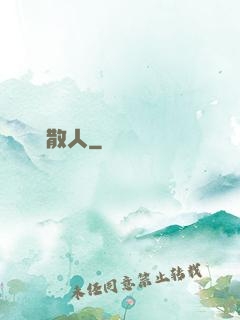 無敵散人