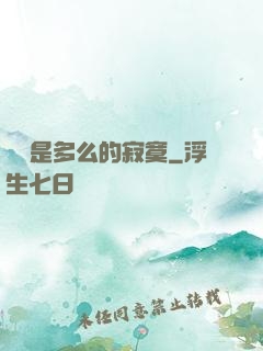 無敵是多么的寂寞