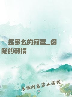 無敵是多么的寂寞