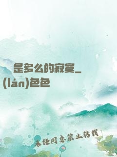 無敵是多么的寂寞