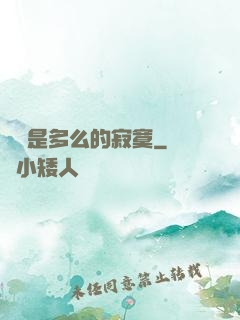 無敵是多么的寂寞