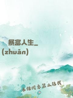 無敵暴富人生
