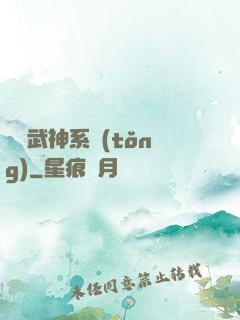 無敵武神系統(tǒng)