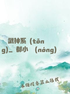 無敵武神系統(tǒng)