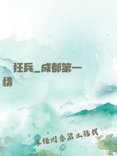 無敵狂兵