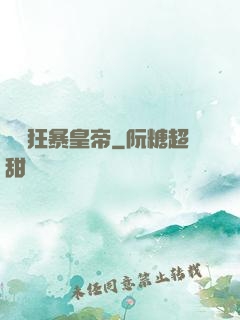 無敵狂暴皇帝