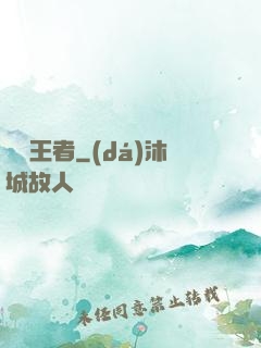 無敵王者
