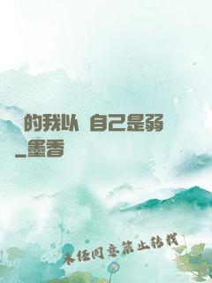 無敵的我以為自己是弱雞