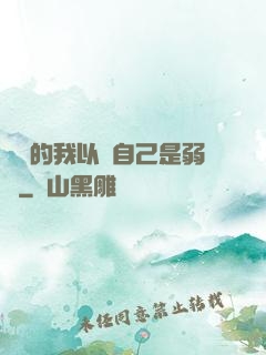 無敵的我以為自己是弱雞